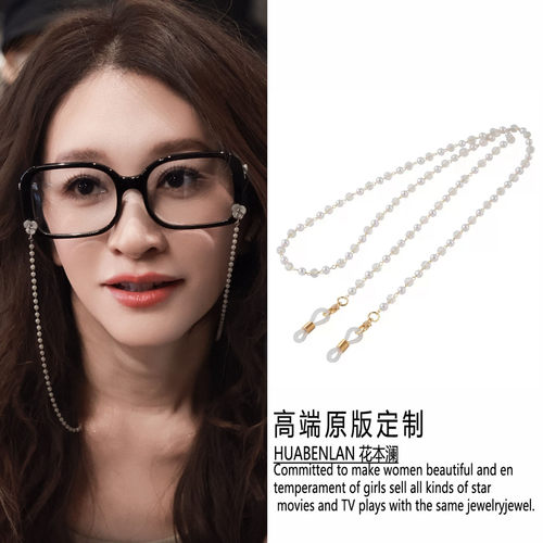 李小冉同款眼镜链白色珍珠挂链