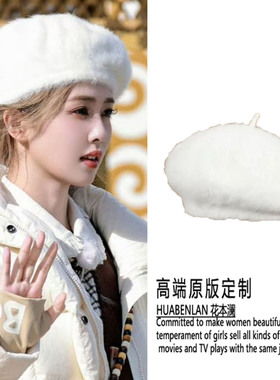 奔跑吧白鹿同款白色毛毛贝雷帽冬季高颅顶显脸小帽子2026新款简约