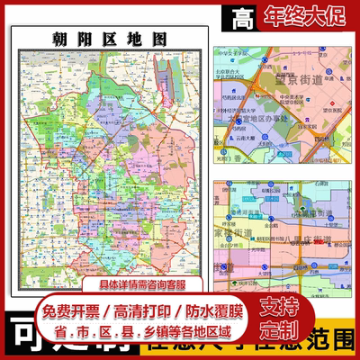 朝阳区地图1.1m北京市高清贴图新款现货行政信息交通区域颜色划分