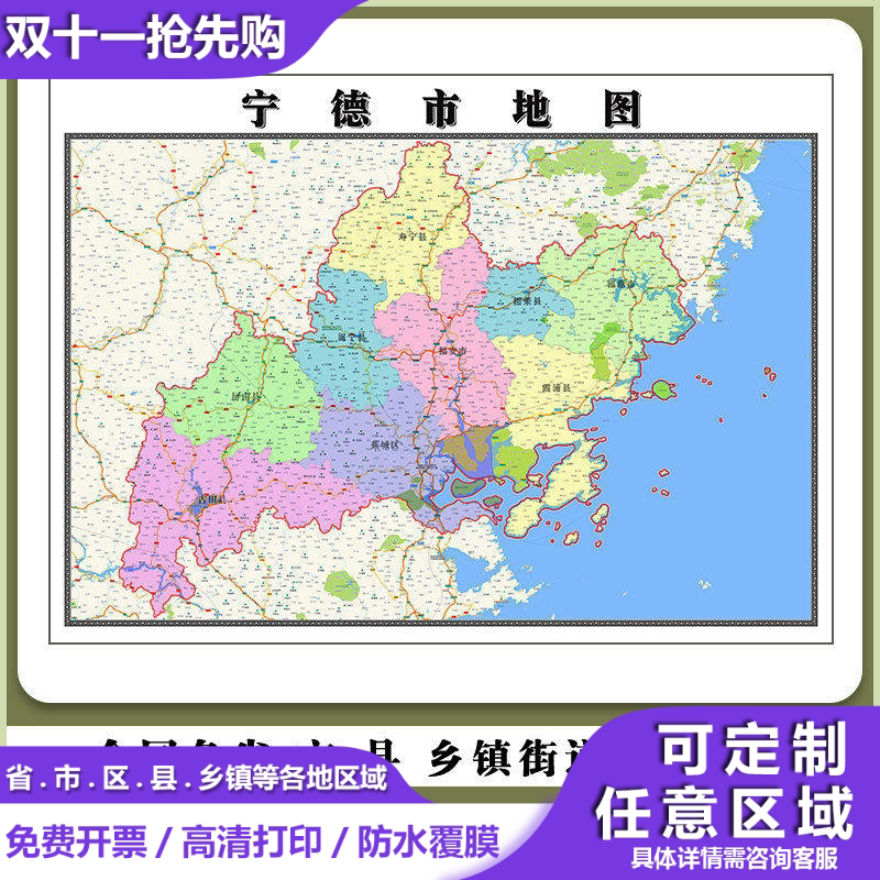 宁德市地图90厘米贴图防水新款现货福建省行政交通区域路线划分