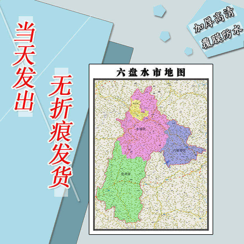 六盘水市地图1.1m贴图现货贵州省行政交通区域颜色划分高清新款