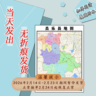 昌乐县地图1.1m新款高清贴图山东省潍坊市行政交通区域路线划分
