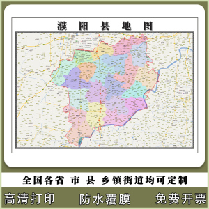 濮阳县地图90厘米行政交通区域划分新款河南省濮阳市高清现货贴图