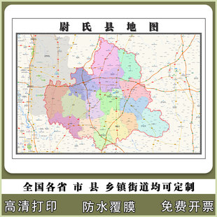 尉氏县地图90厘米高清现货河南省开封市行政信息交通路线划分新款