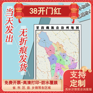 甘孜藏族自治州地图1.1米贴图四川省可订制新款交通行政划分贴图