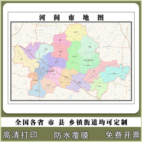 河间市地图90厘米河北省沧州市行政交通区域路线划分高清贴图新款