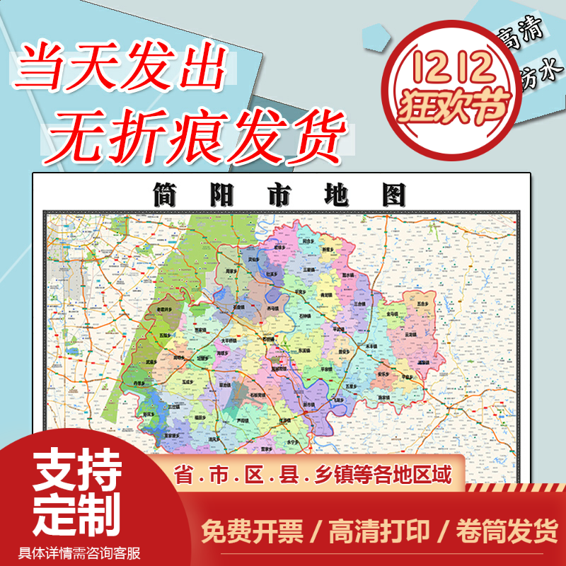 简阳市地图1.1米可订制四川省行政交通区域分布高清防水贴图新款