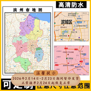 滨州市地图1.1m高清贴图山东省滨州市行政信息交通区域划分新款