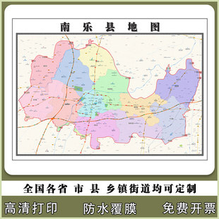南乐县地图90厘米新款办公室客厅背景墙高清贴图河南省濮阳市现货