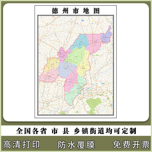 德州市地图90厘米高清办公室现货贴图山东省行政交通区域划分新款