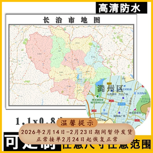 长治市地图1.1米可定制山西省行政信息交通区域分布高清贴图新款