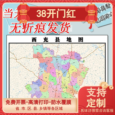 西充县地图1.1m全图四川省南充市行政信息交通划分新款防水贴图