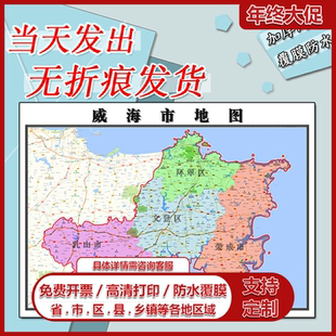 威海市地图1.1m行政交通区域路线划分新款山东省高清防水墙贴现货