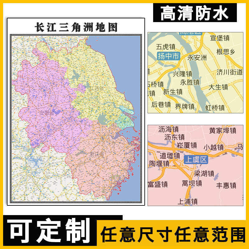 长江三角洲地图1.1米可订制各省市行政交通区域分布高清贴图新款