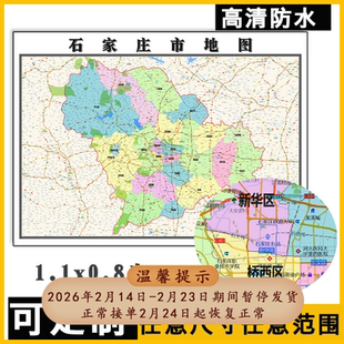 石家庄市地图1.1m全图新款河北省行政交通区域划分图办公贴图现货