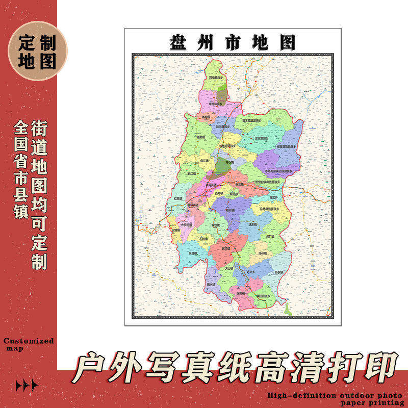 盘州市地图1.1m贵州省六盘水市行政交通区域划分高清贴图现货新款