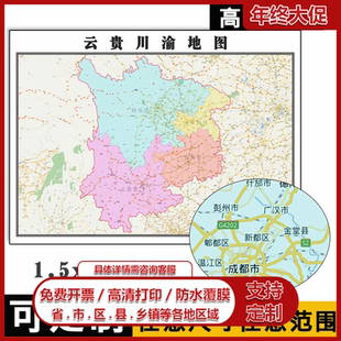 云贵川渝地图1.5米可订制行政信息交通区域分布高清防水贴图新款