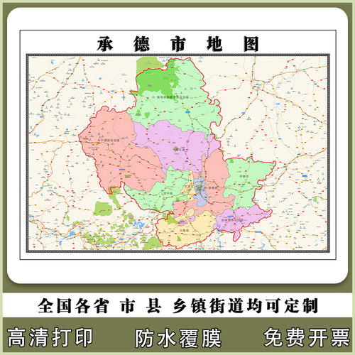 承德市地图90厘米新款办公室客厅背景墙高清防水贴图河北省现货