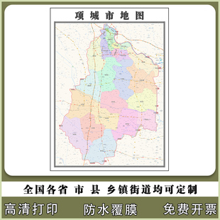 项城市地图90厘米高清现货河南省周口市行政信息交通路线划分新款
