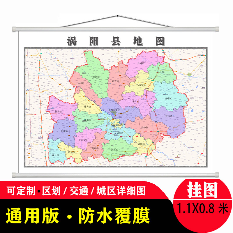 涡阳县地图1.1米贴图新款安徽省亳州市行政交通区域划分高清现货