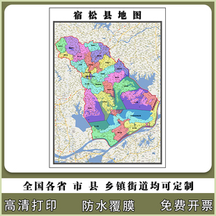 宿松县地图90厘米行政交通区域划分新款安徽省安庆市高清现货贴图