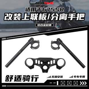 亚摩改装适用675SR 改装上联板三星分离手把套装降低骑行姿势