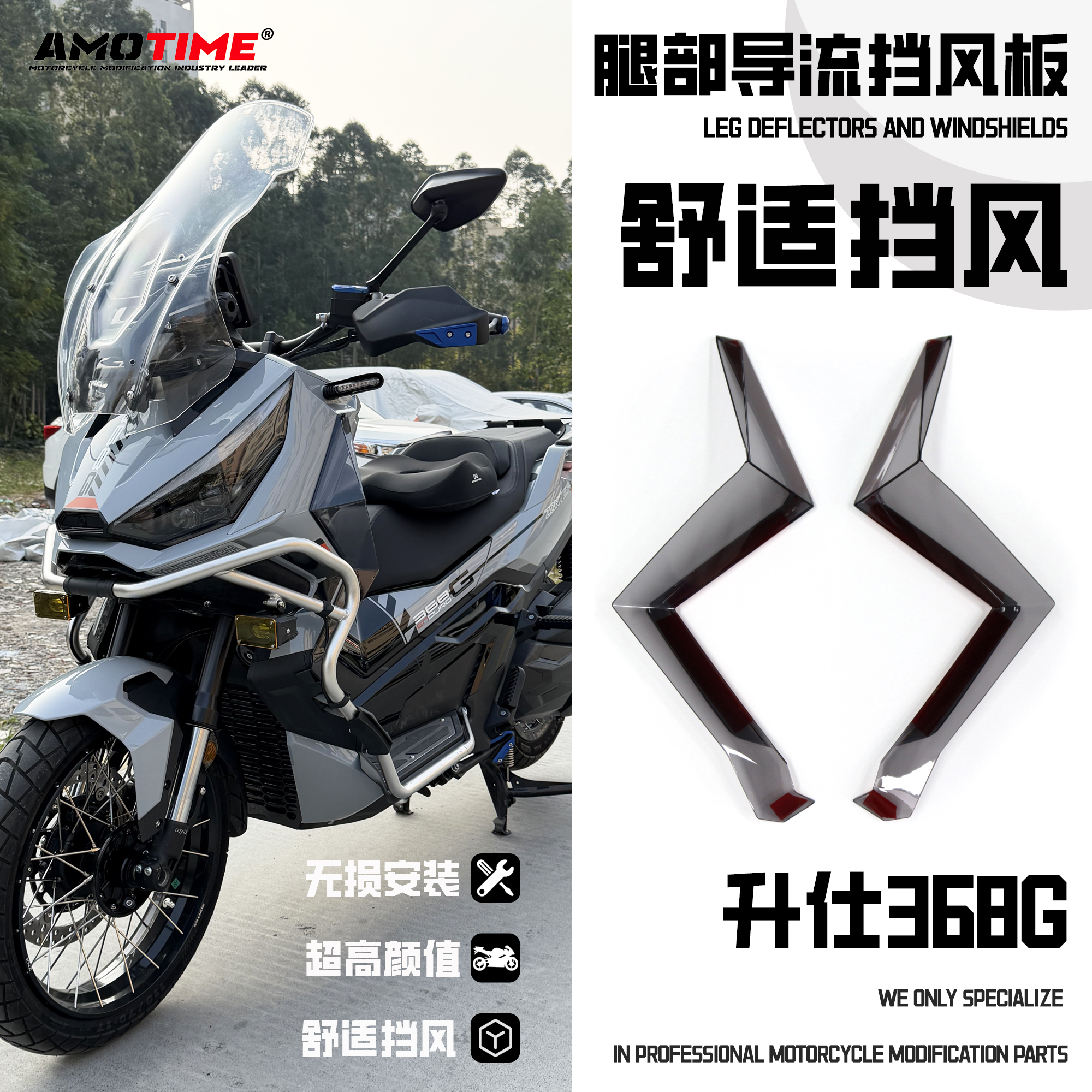 适用升仕368G改装腿部侧挡风板