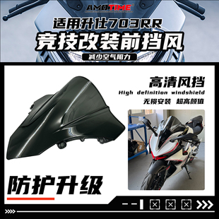 亚摩改装适用升仕703RR风挡改色竞技升级加高挡风板风镜无损安装