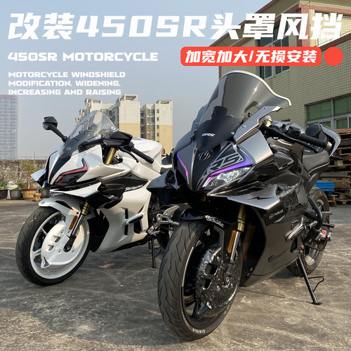 适用春风450SR改装前挡风镜片