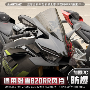 亚摩改装适用820RR改装竞技风挡 加高前挡风导流罩挡风镜玻璃