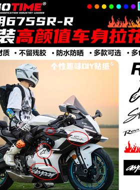 适用675SR 全车升级外壳贴纸拉花车身贴花贴膜美观装饰贴改装配件
