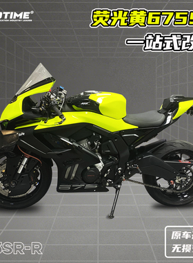 适用675SR 改装一站式荧光黄绿色车外壳定风翼头罩风挡后驼峰配件