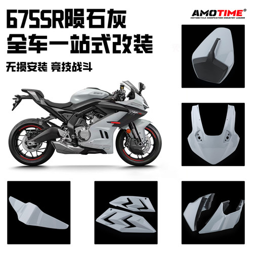 适用675SR 升级改装一站式前脸风挡定风翼下唇陨石灰改色改装配件