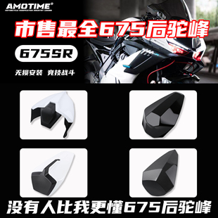 适用675SR-R 改装后驼峰后尾翼后尾护罩后尾盖后坐垫无损安装配件