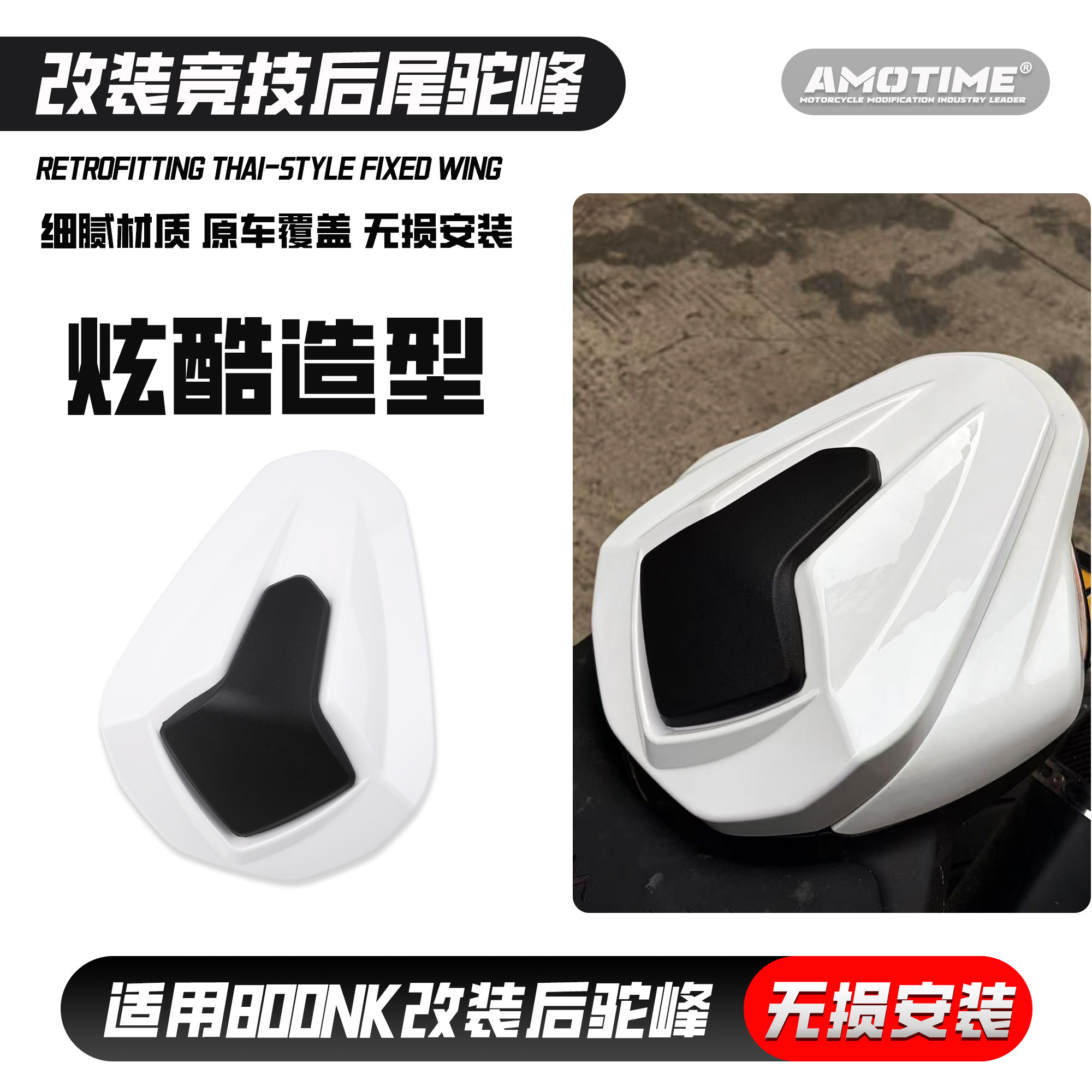 适用800NK改装竞技后驼峰摩托车尾翼后尾总无损安装直接替换坐垫