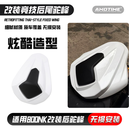 适用春风800NK改装后驼峰尾翼
