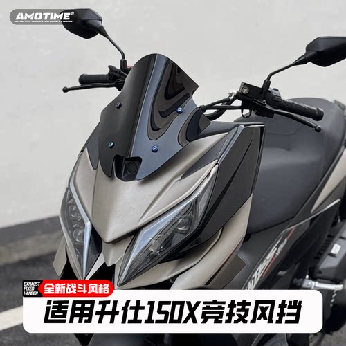 适用升仕150x150v175x改装风挡