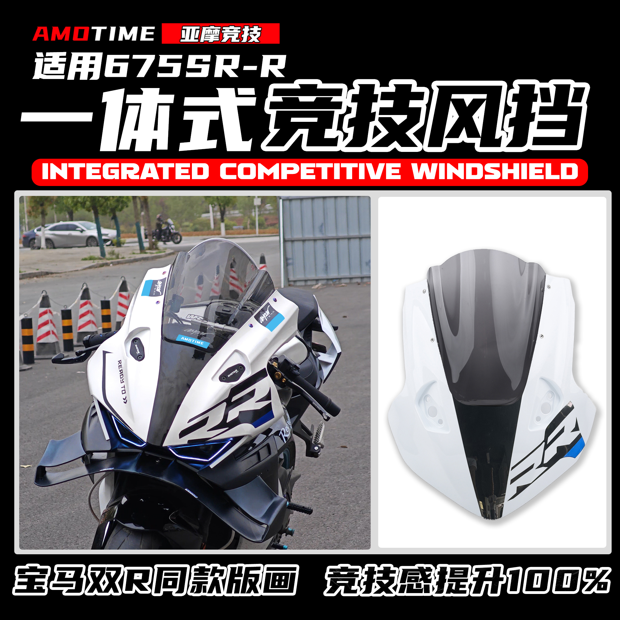 675SR改装R1同款头罩竞技风挡
