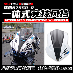 适用675SR 改装R1同款头罩竞技风挡加高前挡风镜片赛道版画改装件