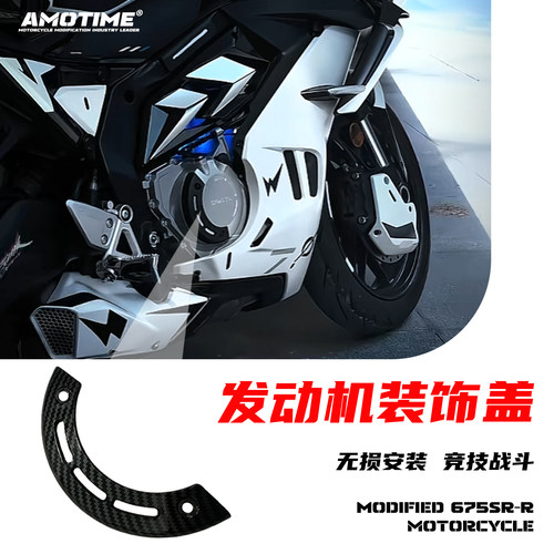 适用春风675SR改装白色车身外壳