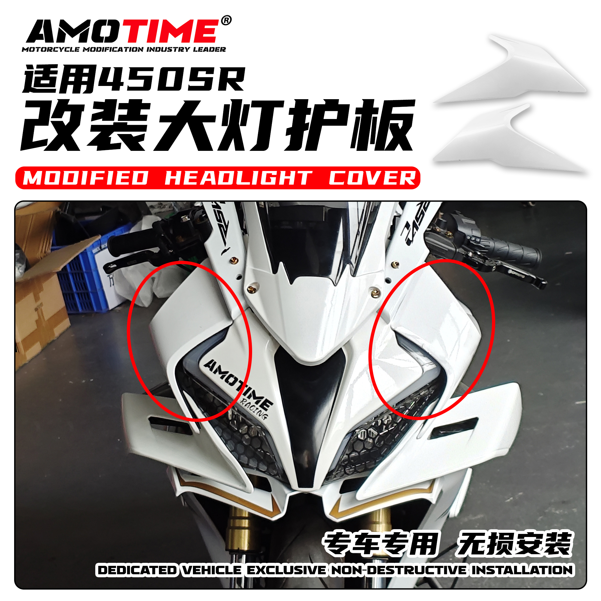 春风450SR/SRS改装大灯壳外壳