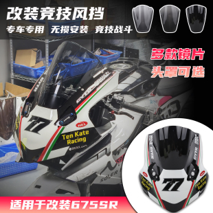 适用675SR 改装R1同款头罩竞技风挡加高前挡风镜片赛道版画改装件