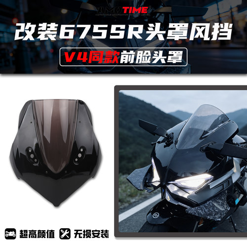 适用春风675SR一体式头罩风挡