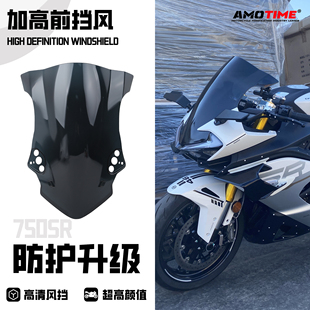 适用750SR 改装前风挡 一体式竞技风挡 前挡风玻璃加高导流罩配件