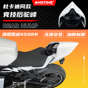 适用凯越450RR 改装杜卡迪同款后驼峰后导流罩尾翼后靠背改装配件