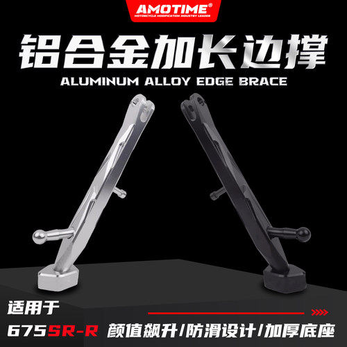 铝合金材质675SR-R改装边撑脚架
