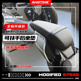 适用675SR-R NK改装沙发后坐垫加厚坐包加软舒适扶手改装配件