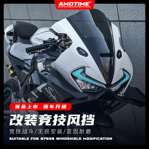 改装675SR新款一体式风挡加高