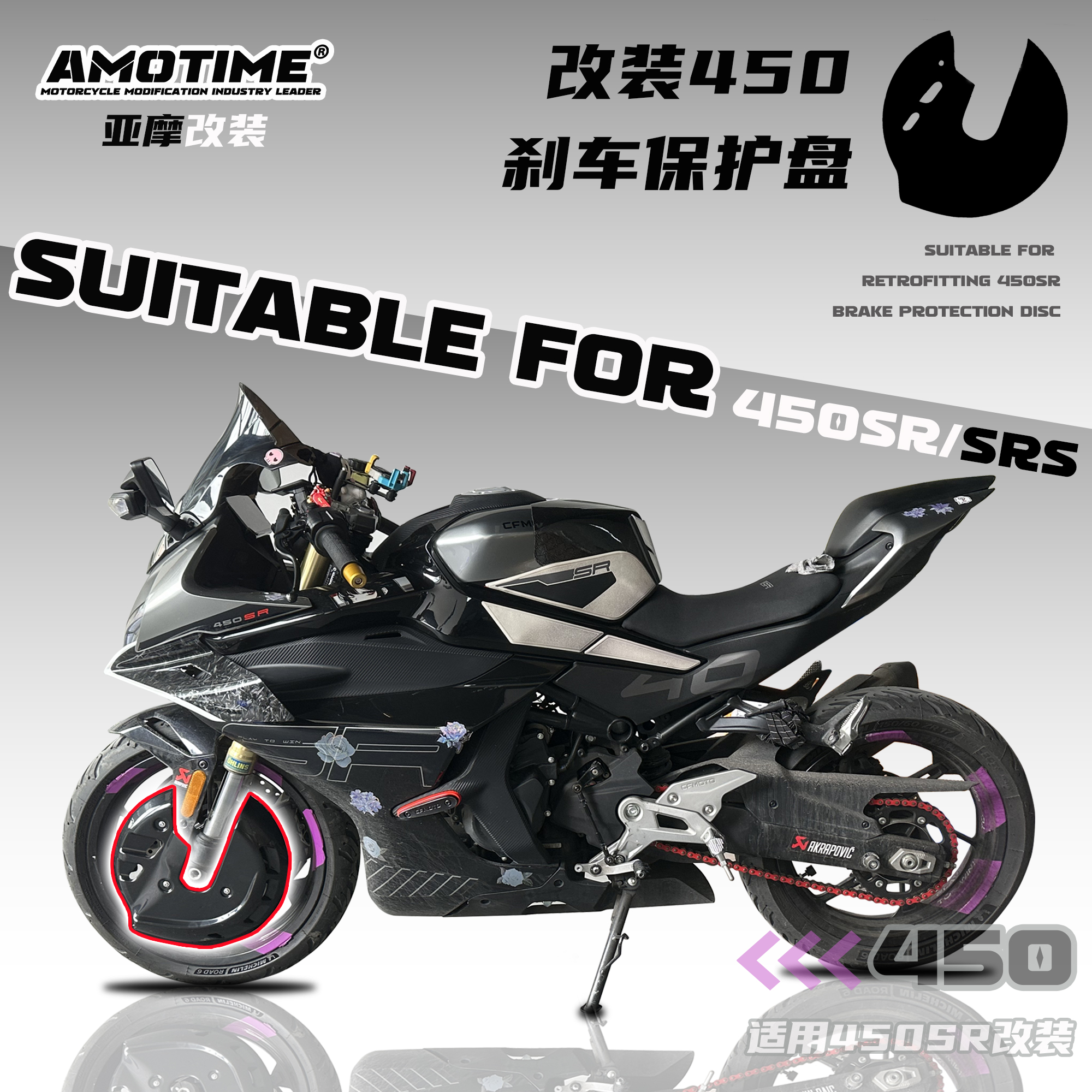 适用22-25款450SR/SRS改装刹车盘保护罩导流概念版卡钳改装配件