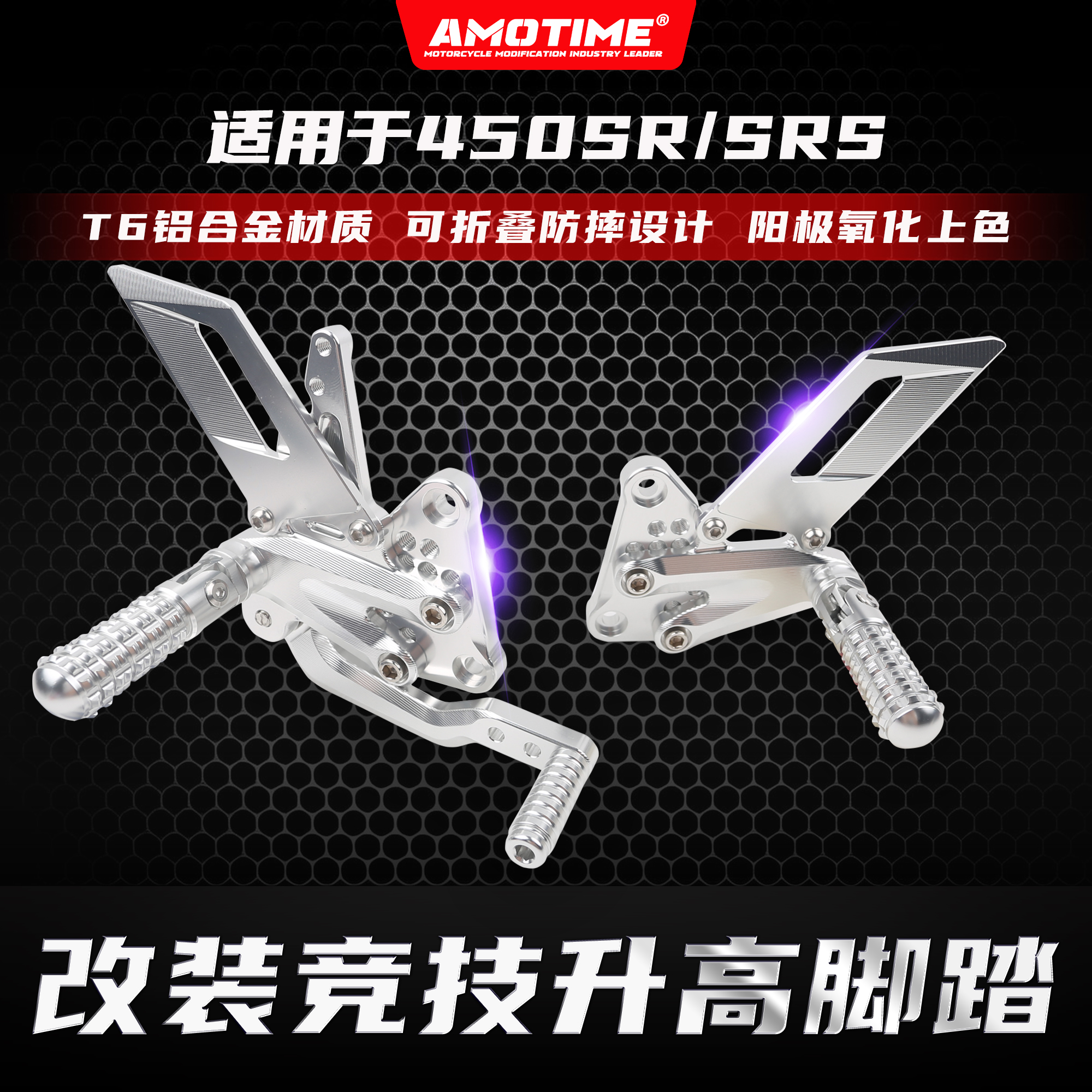 春风450SR改装升高降低后移脚踏